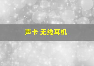 声卡 无线耳机